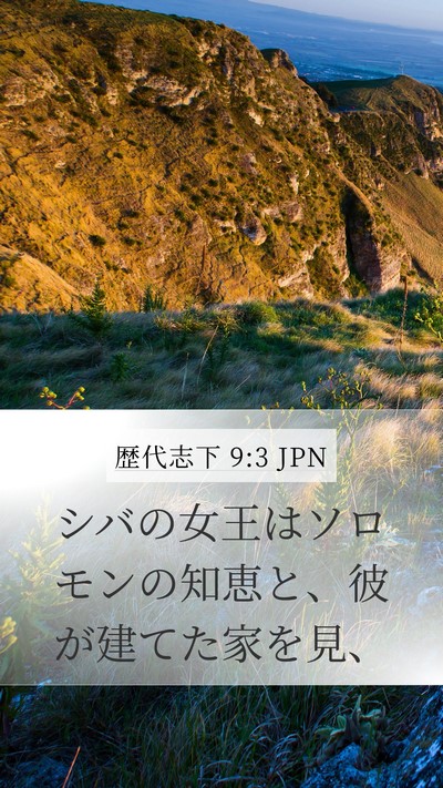 歴代志下 9:3 JPN Bible Verse Image