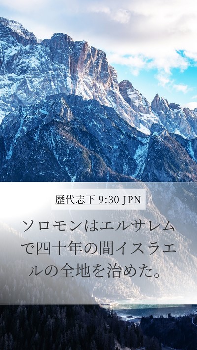 歴代志下 9:30 JPN Bible Verse Image