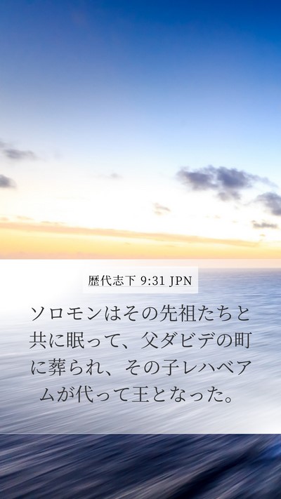 歴代志下 9:31 JPN Mobile Phone Wallpaper - ソロモンはその先祖たちと共に眠っ - Mobile Bible Verse Wallpaper