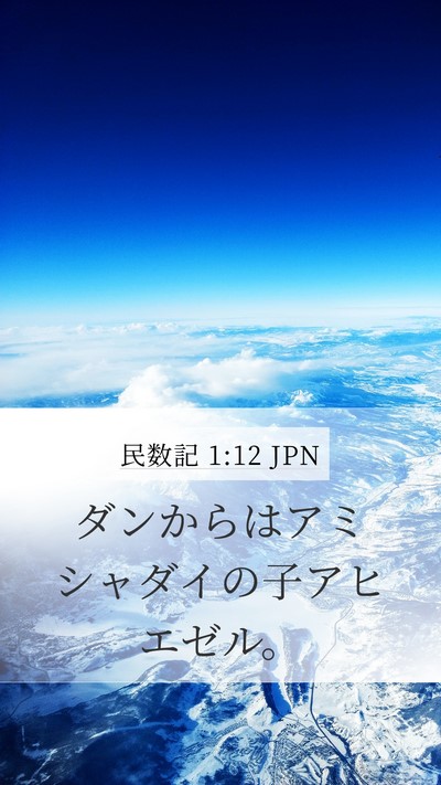 民数記 1:12 JPN Bible Verse Image