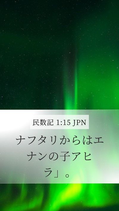 民数記 1:15 JPN Bible Verse Image