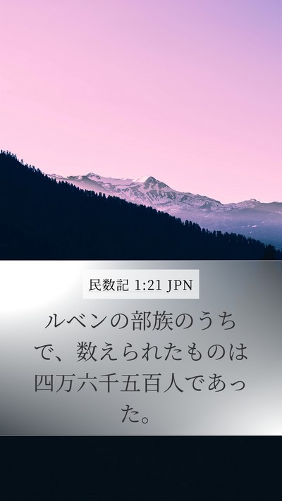 民数記 1:21 JPN Mobile Phone Wallpaper - ルベンの部族のうちで、数えられた - Mobile Bible Verse Wallpaper