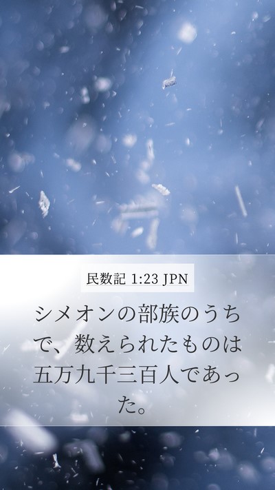 民数記 1:23 JPN Bible Verse Image