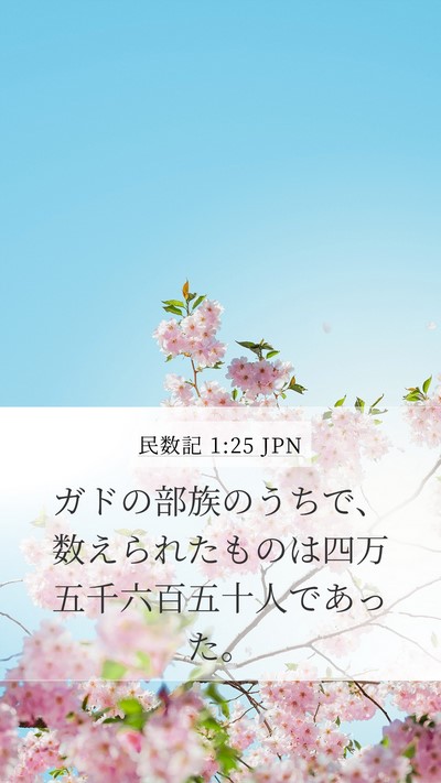 民数記 1:25 JPN Mobile Phone Wallpaper - ガドの部族のうちで、数えられたも - Mobile Bible Verse Wallpaper
