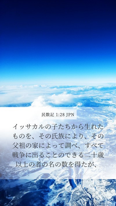 民数記 1:28 JPN Bible Verse Image
