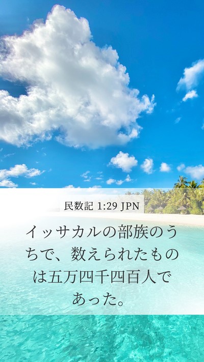 民数記 1:29 JPN Bible Verse Image