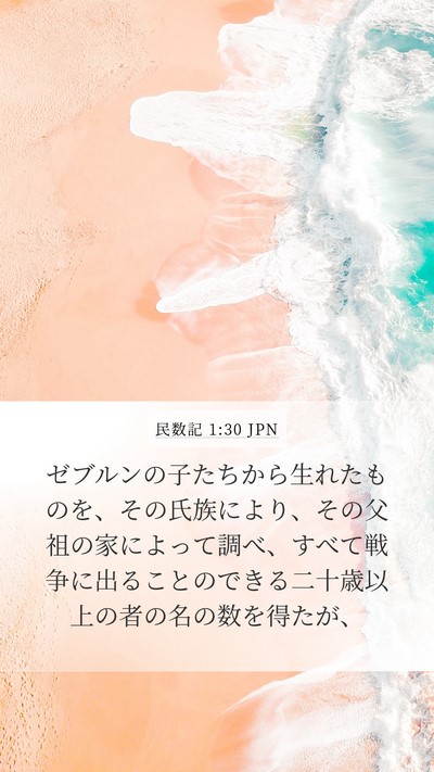 民数記 1:30 JPN Mobile Phone Wallpaper - ゼブルンの子たちから生れたものを - Mobile Bible Verse Wallpaper