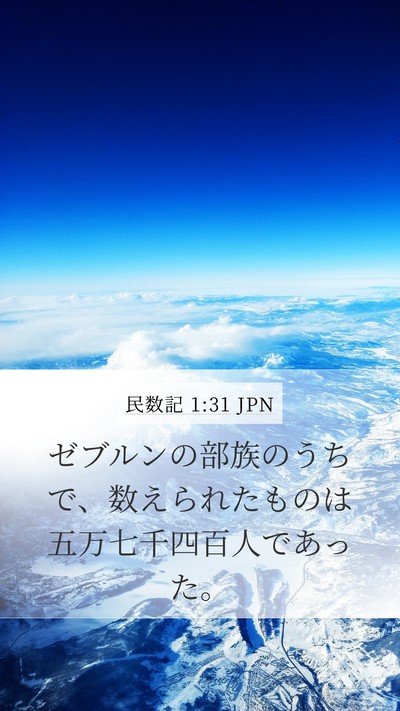 民数記 1:31 JPN Mobile Phone Wallpaper - ゼブルンの部族のうちで、数えられ - Mobile Bible Verse Wallpaper
