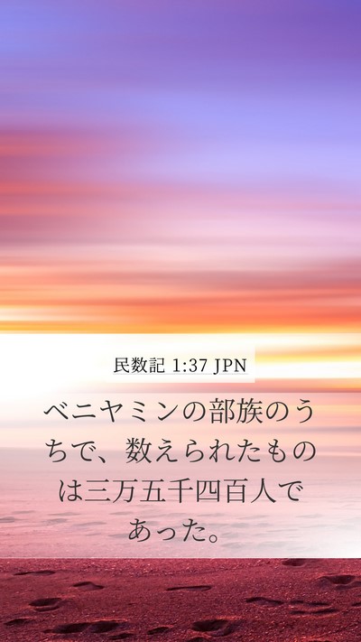 民数記 1:37 JPN Mobile Phone Wallpaper - ベニヤミンの部族のうちで、数えら - Mobile Bible Verse Wallpaper
