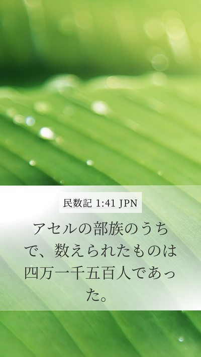 民数記 1:41 JPN Bible Verse Image