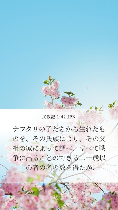 民数記 1:42 JPN Mobile Phone Wallpaper - ナフタリの子たちから生れたものを - Mobile Bible Verse Wallpaper