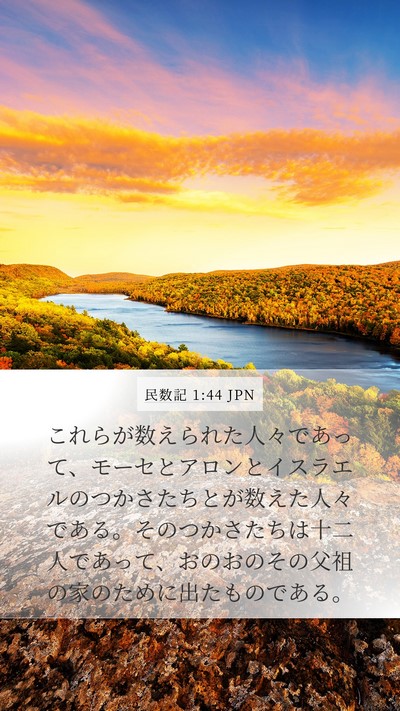 民数記 1:44 JPN Mobile Phone Wallpaper - これらが数えられた人々であって、 - Mobile Bible Verse Wallpaper
