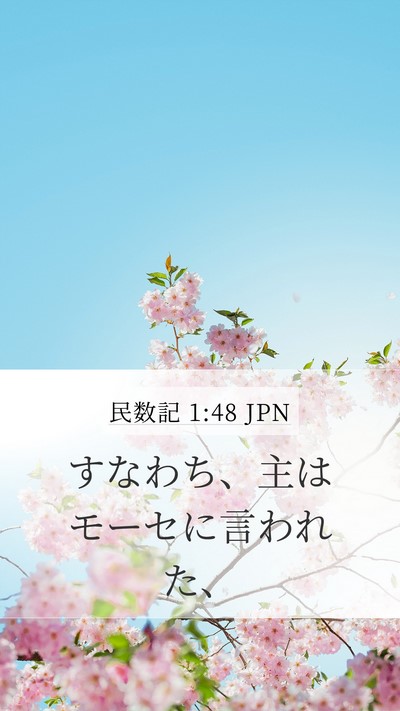 民数記 1:48 JPN Mobile Phone Wallpaper - すなわち、主はモーセに言われた、 - Mobile Bible Verse Wallpaper