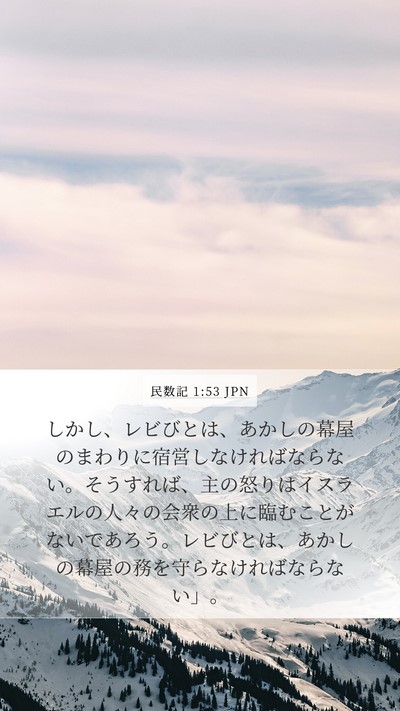 民数記 1:53 JPN Bible Verse Image