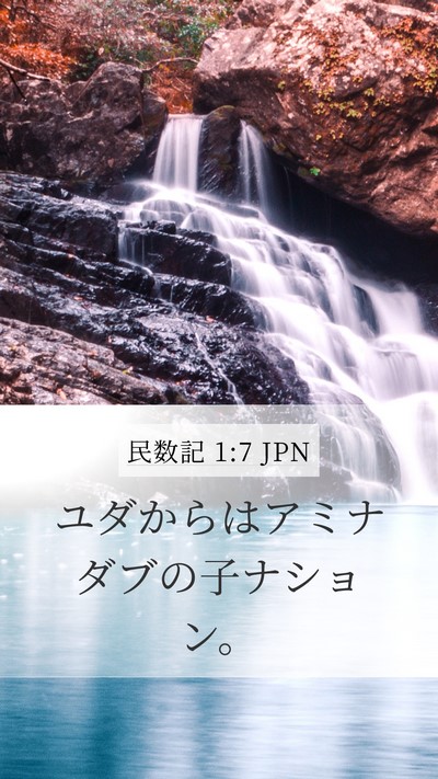 民数記 1:7 JPN Bible Verse Image