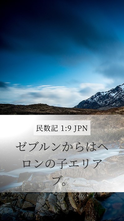 民数記 1:9 JPN Mobile Phone Wallpaper - ゼブルンからはヘロンの子エリアブ - Mobile Bible Verse Wallpaper