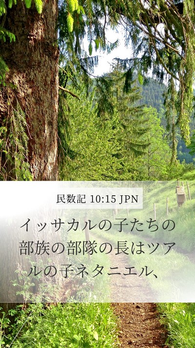 民数記 10:15 JPN Bible Verse Image