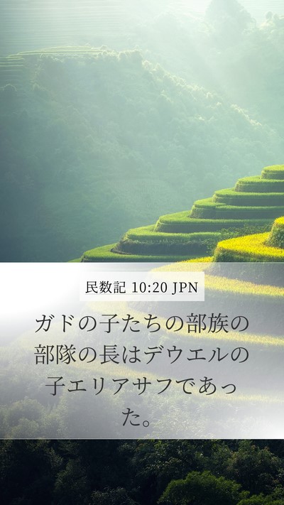 民数記 10:20 JPN Mobile Phone Wallpaper - ガドの子たちの部族の部隊の長はデ - Mobile Bible Verse Wallpaper
