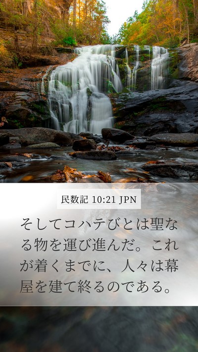 民数記 10:21 JPN Bible Verse Image