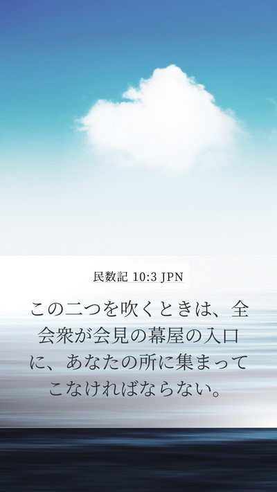 民数記 10:3 JPN Bible Verse Image