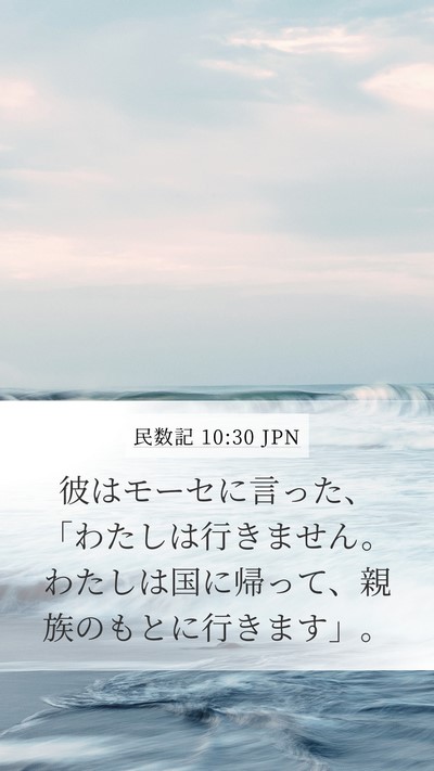 民数記 10:30 JPN Mobile Phone Wallpaper - 彼はモーセに言った、「わたしは行 - Mobile Bible Verse Wallpaper