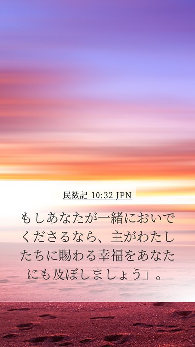 民数記 10:32 JPN Mobile Phone Wallpaper - もしあなたが一緒においでくださる - Mobile Bible Verse Wallpaper
