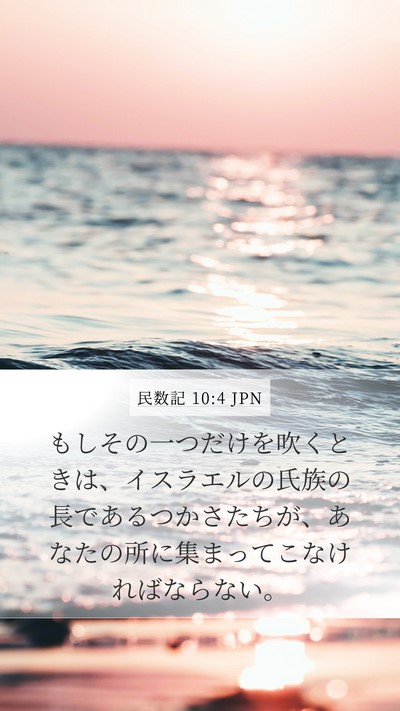 民数記 10:4 JPN Mobile Phone Wallpaper - もしその一つだけを吹くときは、イ - Mobile Bible Verse Wallpaper