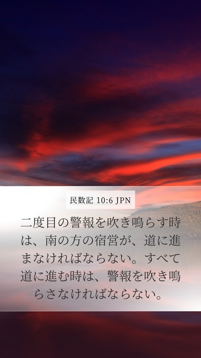 民数記 10:6 JPN Mobile Phone Wallpaper - 二度目の警報を吹き鳴らす時は、南 - Mobile Bible Verse Wallpaper