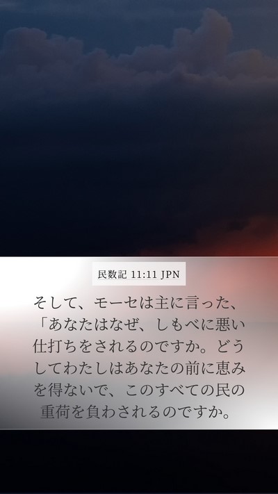 民数記 11:11 JPN Bible Verse Image