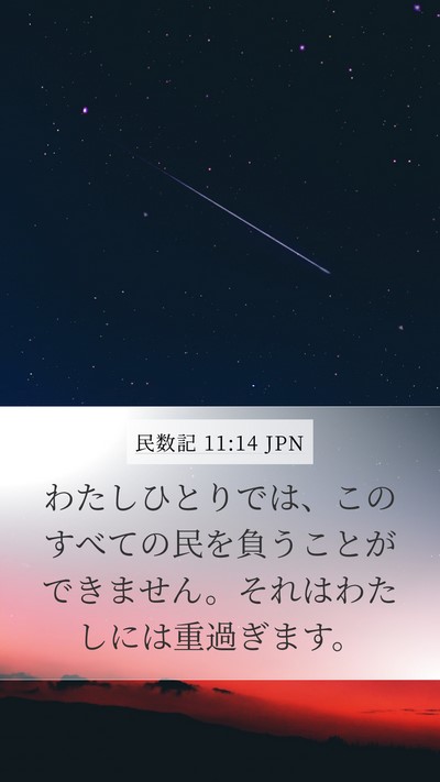 民数記 11:14 JPN Mobile Phone Wallpaper - わたしひとりでは、このすべての民 - Mobile Bible Verse Wallpaper