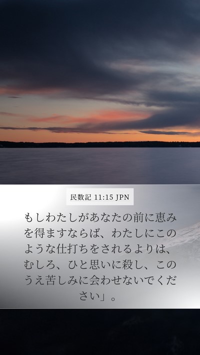 民数記 11:15 JPN Bible Verse Image