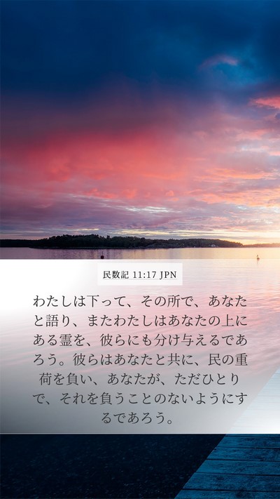 民数記 11:17 JPN Bible Verse Image