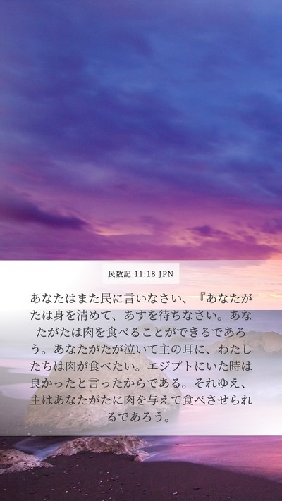 民数記 11:18 JPN Bible Verse Image