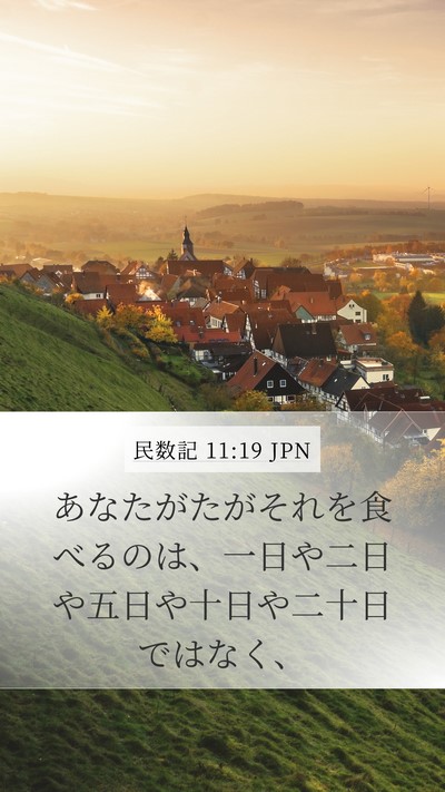 民数記 11:19 JPN Mobile Phone Wallpaper - あなたがたがそれを食べるのは、一 - Mobile Bible Verse Wallpaper
