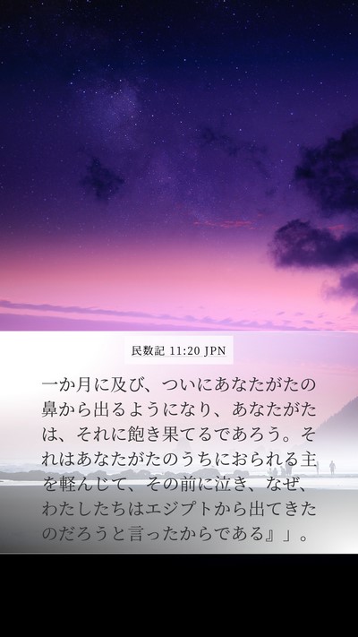 民数記 11:20 JPN Mobile Phone Wallpaper - 一か月に及び、ついにあなたがたの - Mobile Bible Verse Wallpaper