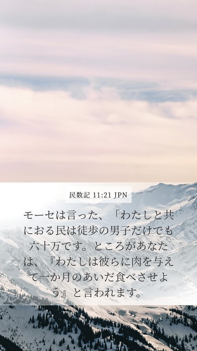 民数記 11:21 JPN Bible Verse Image