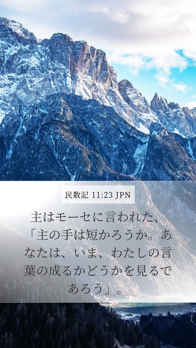 民数記 11:23 JPN Bible Verse Image