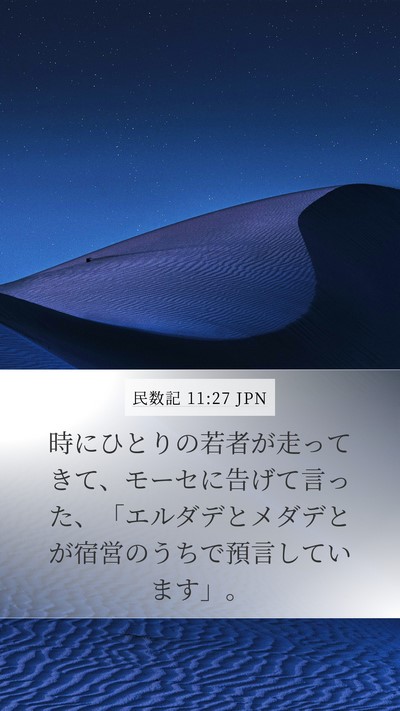 民数記 11:27 JPN Mobile Phone Wallpaper - 時にひとりの若者が走ってきて、モ - Mobile Bible Verse Wallpaper