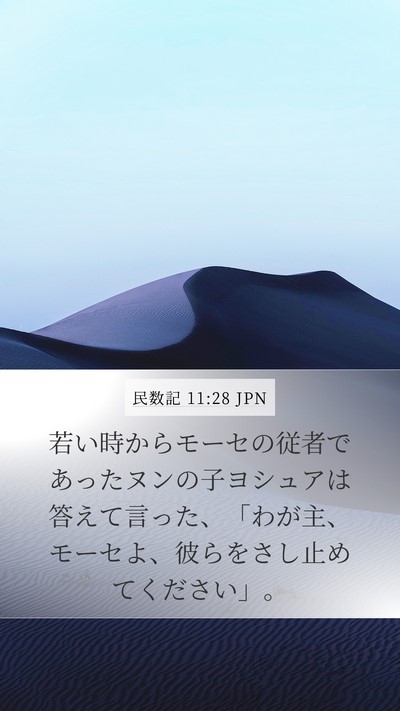 民数記 11:28 JPN Bible Verse Image