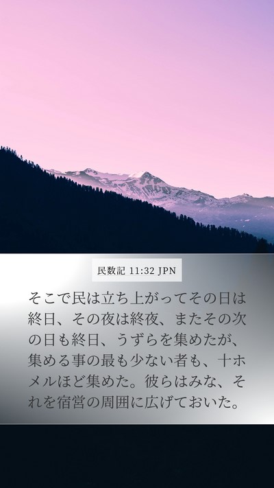民数記 11:32 JPN Bible Verse Image