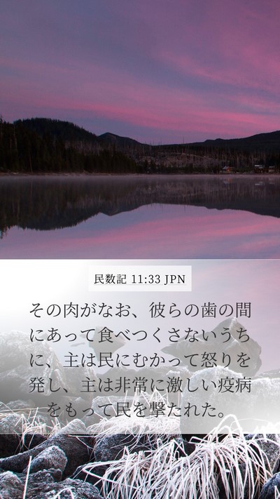 民数記 11:33 JPN Mobile Phone Wallpaper - その肉がなお、彼らの歯の間にあっ - Mobile Bible Verse Wallpaper