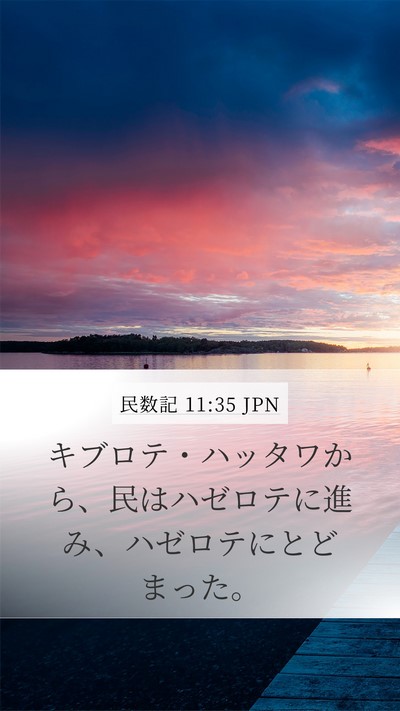 民数記 11:35 JPN Bible Verse Image