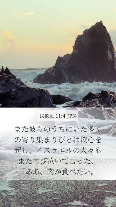 民数記 11:4 JPN Bible Verse Image
