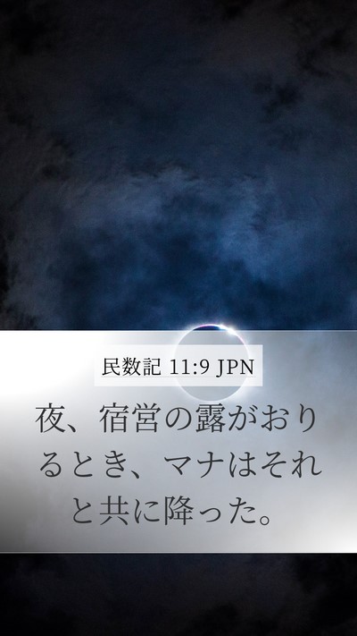 民数記 11:9 JPN Mobile Phone Wallpaper - 夜、宿営の露がおりるとき、マナは - Mobile Bible Verse Wallpaper