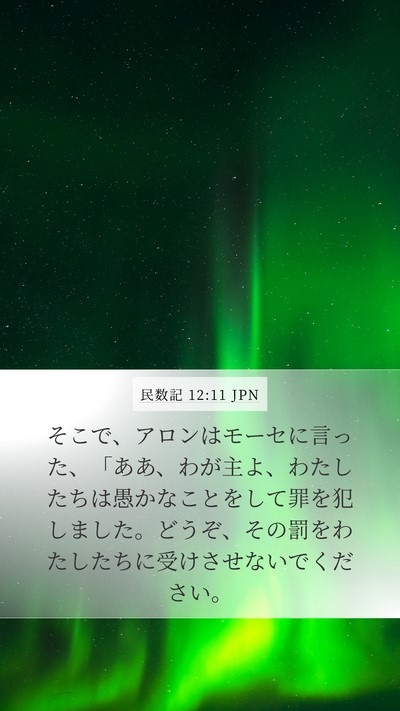 民数記 12:11 JPN Mobile Phone Wallpaper - そこで、アロンはモーセに言った、 - Mobile Bible Verse Wallpaper