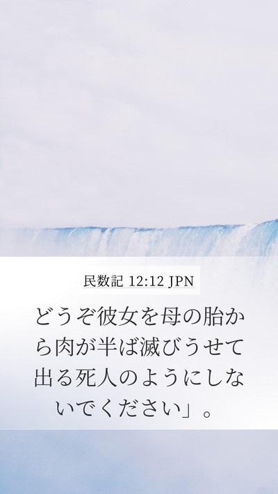 民数記 12:12 JPN Mobile Phone Wallpaper - どうぞ彼女を母の胎から肉が半ば滅 - Mobile Bible Verse Wallpaper