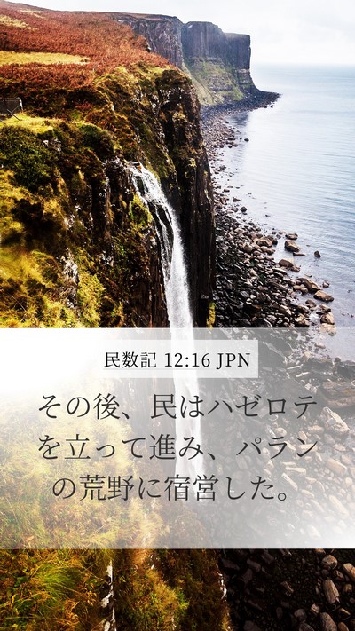 民数記 12:16 JPN Bible Verse Image
