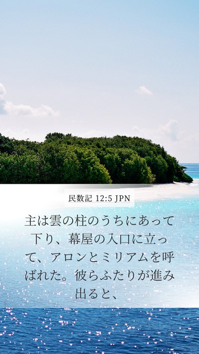 民数記 12:5 JPN Mobile Phone Wallpaper - 主は雲の柱のうちにあって下り、幕 - Mobile Bible Verse Wallpaper