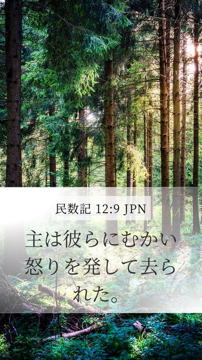 民数記 12:9 JPN Mobile Phone Wallpaper - 主は彼らにむかい怒りを発して去ら - Mobile Bible Verse Wallpaper
