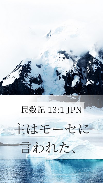 民数記 13:1 JPN Mobile Phone Wallpaper - 主はモーセに言われた、 - Mobile Bible Verse Wallpaper